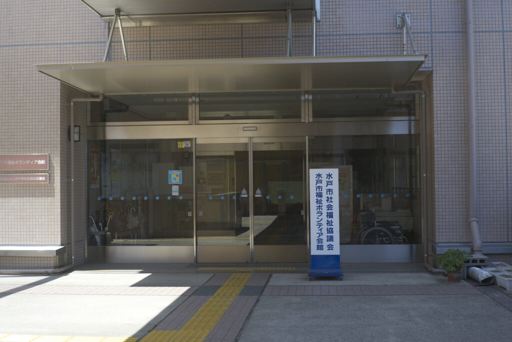 茨城言友会 例会会場の水戸市 福祉ボランティア会館外観