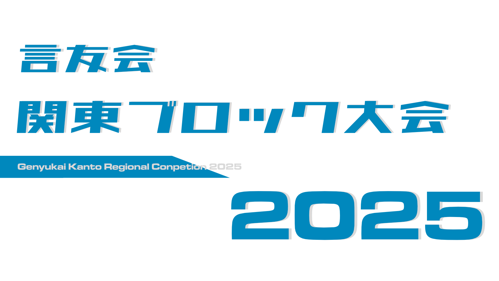 言友会 関東ブロック大会2025 in 水戸 ロゴ