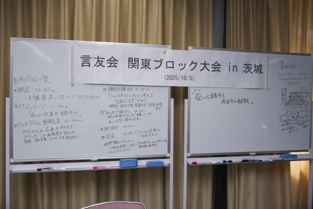 言友会関東ブロック大会2025 in 茨城におけるホワイトボード