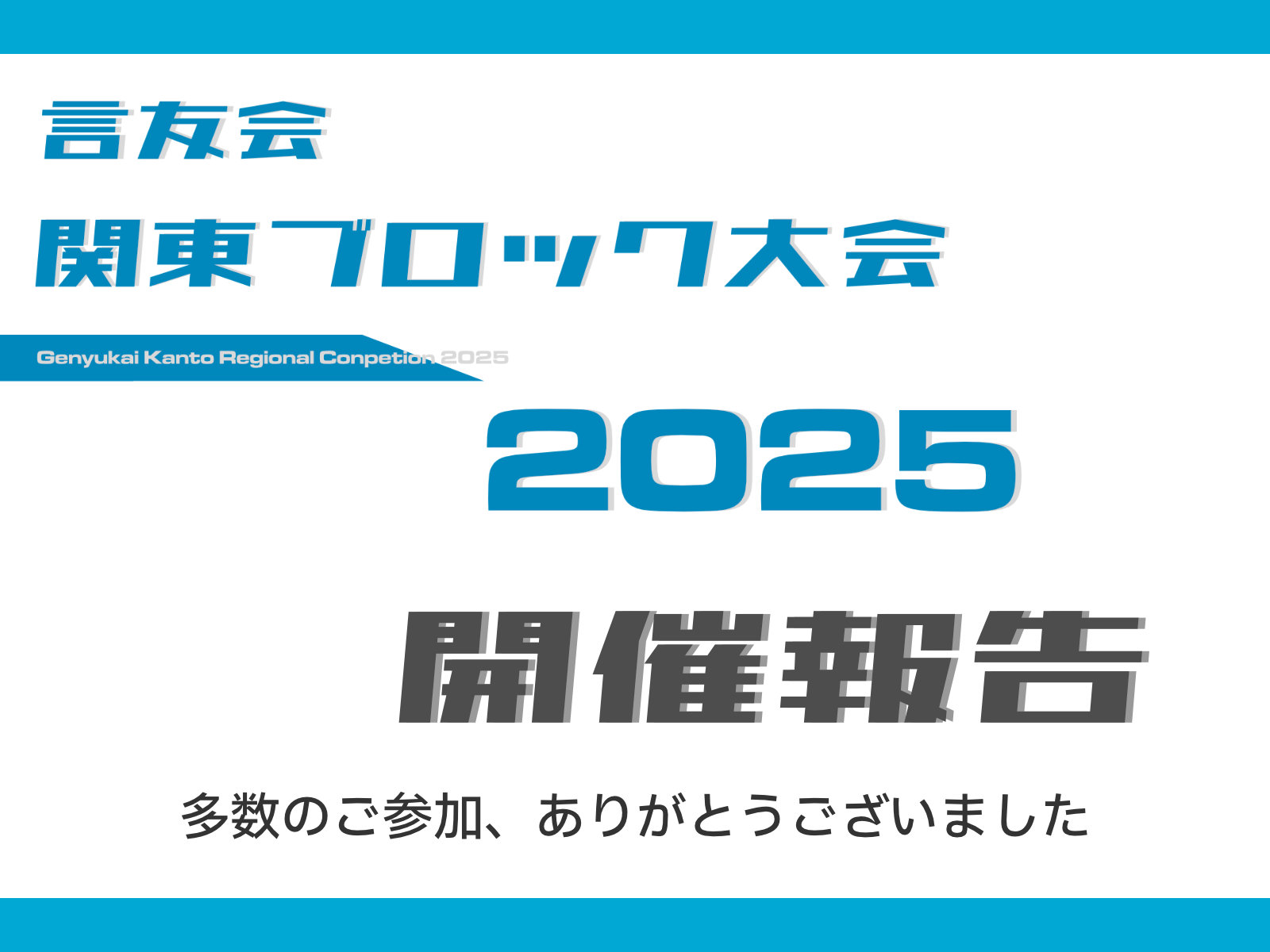 言友会関東ブロック大会2025 in 茨城 開催報告